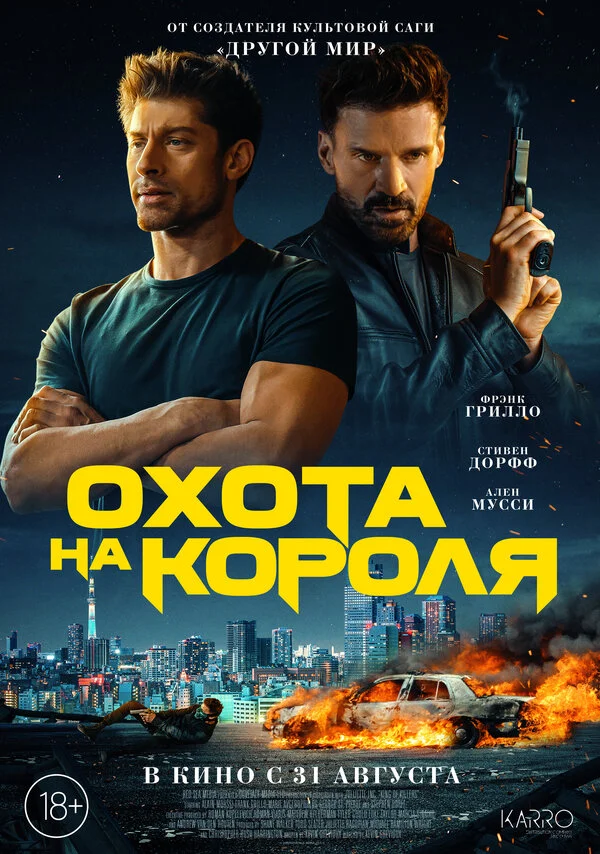 Охота на короля постер - смотреть онлайн